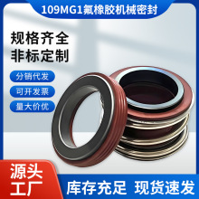 109/MG1系列机械密封合金碳化硅氟橡胶 耐高温耐腐蚀管道泵机封