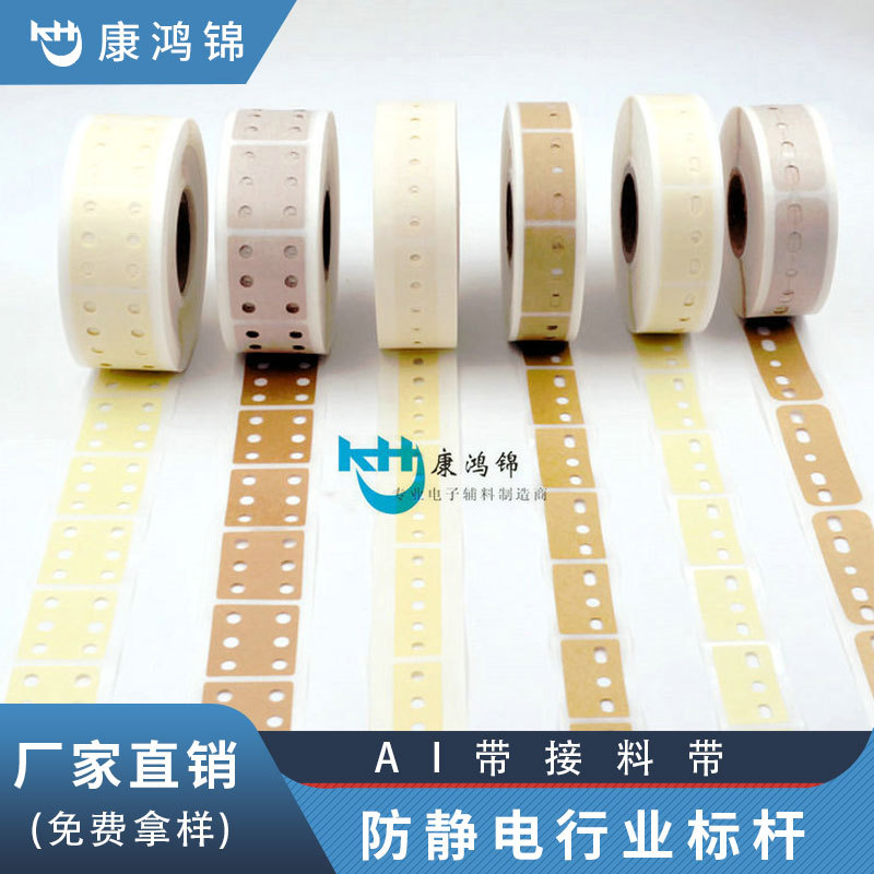 AI带接料带3孔5孔6孔牛皮接料带美纹纸接料带规格齐全量大价优SMT