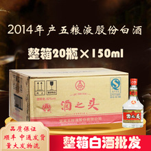 2014年产老酒 酒之头整箱20瓶*150ml浓香型52度白酒