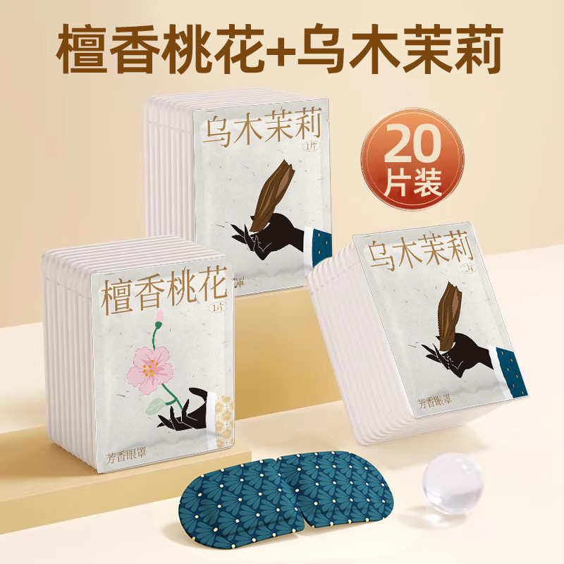 代发芳香蒸汽眼罩助缓解眼疲劳古方蒸气加发热护眼眠热敷眼贴76|undefined