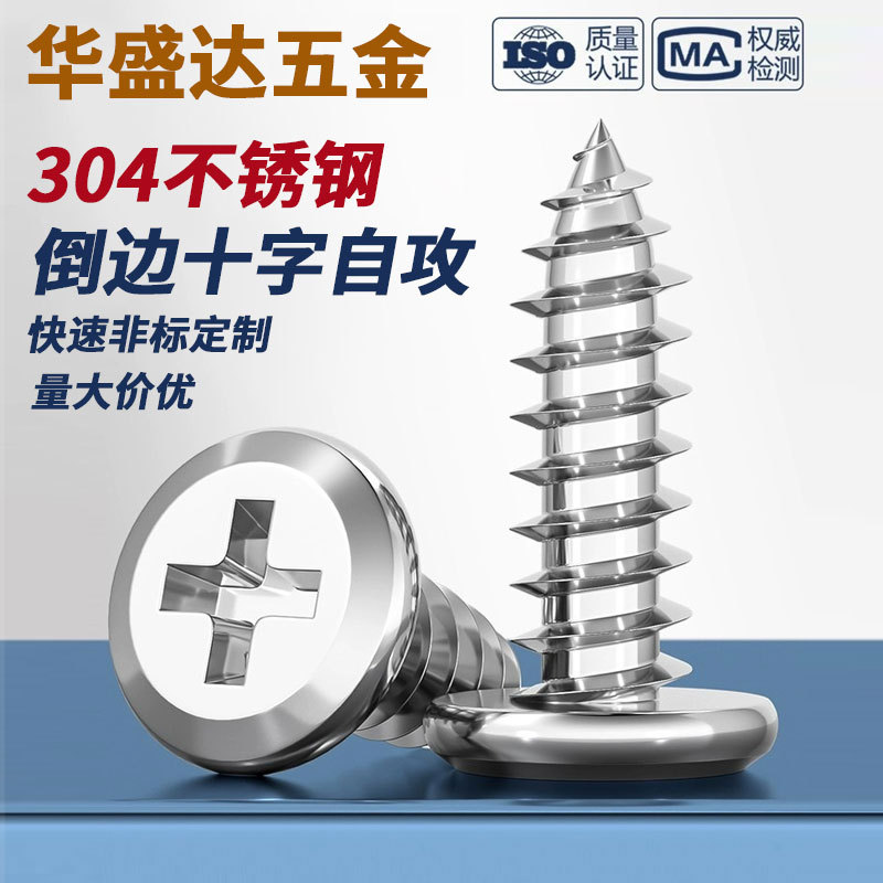 304不锈钢倒边十字平头自攻螺丝螺钉圆头家具斜边螺丝M3M4M5M6M8