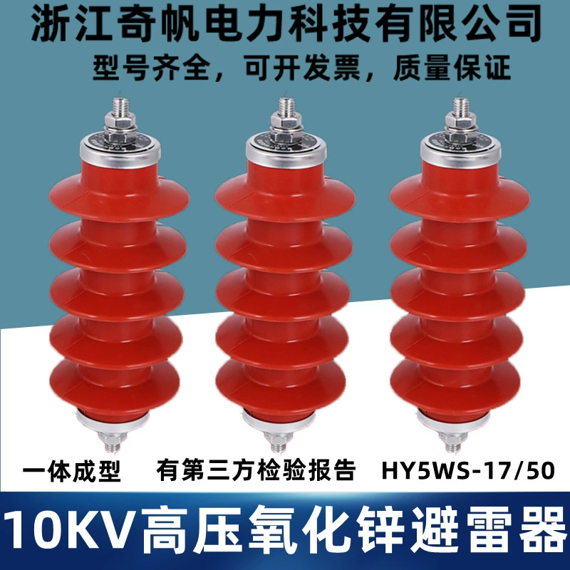 Ударопротивитель высоковольтный наружный 10 кВ на основе оксида цинка HY5WS-17/50, распределительного типа, изолированный, для внутренней установки в высоковольтный шкаф, для защиты от грозы