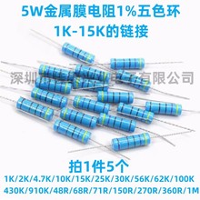 5W金属膜电阻1%色环1K/2K/3.6K/4.7K/6.8K/8.2K/9.1K/10K/12K/15K