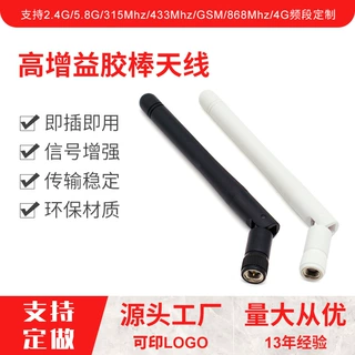 2.4G 5.8G 315Mhz 433Mhz GSM 4G WIFI蓝牙868nb-iot胶棒天线定制