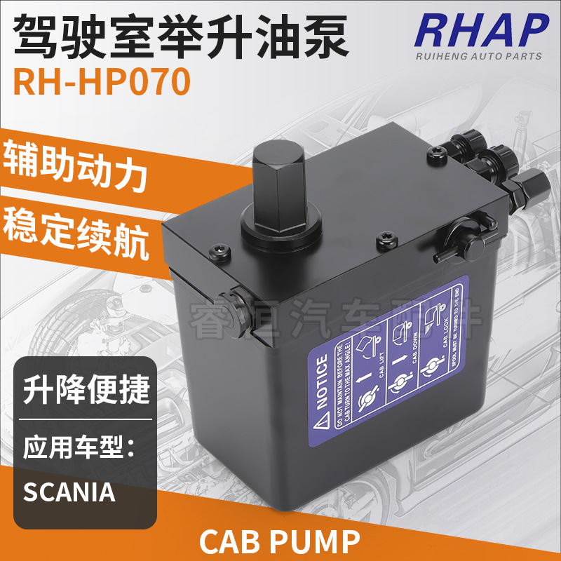 适用于斯堪尼亚 驾驶室举升泵1794907  2204435 举升缸RH-HP070