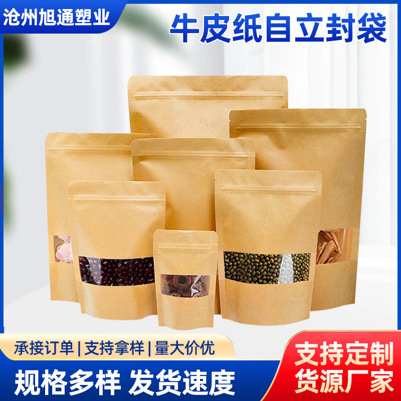 源头工厂牛皮纸开窗自立自封袋 休闲零食包装茶叶坚果干果自立袋