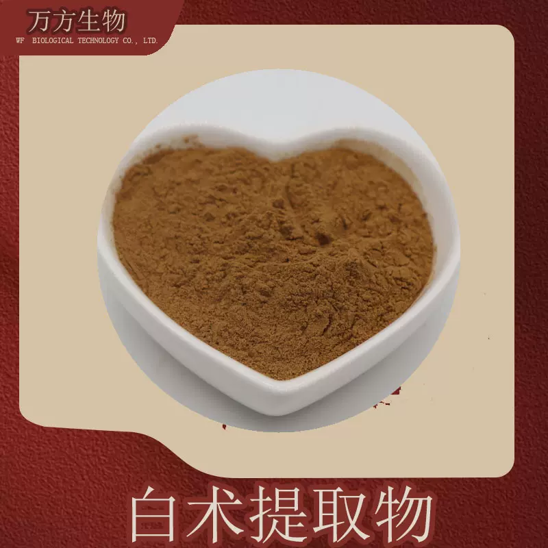 白术提取物10:1水溶性白术粉 品质可靠喷雾干燥 浸膏粉 现货免邮