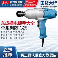 东成电动扳手机械安装工具P1B-FF12/16/20C/22C/30/32