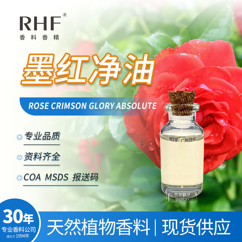 RHF香料 墨红净油 天然提取甜润玫瑰似的香气 调香芳疗 墨红净油