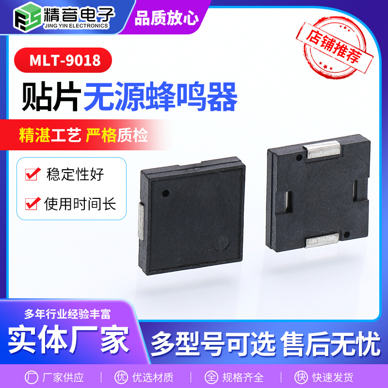 MLT-9018贴片无源蜂鸣器小型压电式无源贴片 耐高温低功耗