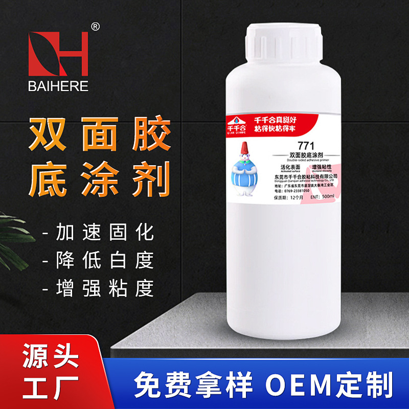 771双面胶底涂剂增加粘性硅胶饰品专用背胶不干胶表面处理剂批发