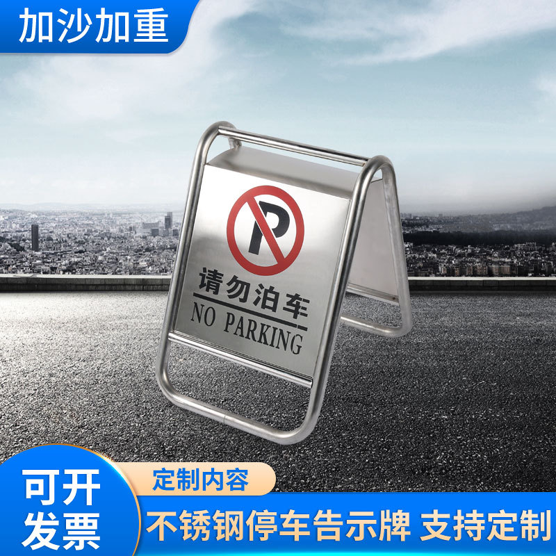 禁止停车警示牌 立式不锈钢加重停车牌告示牌定制 请勿泊车标识牌