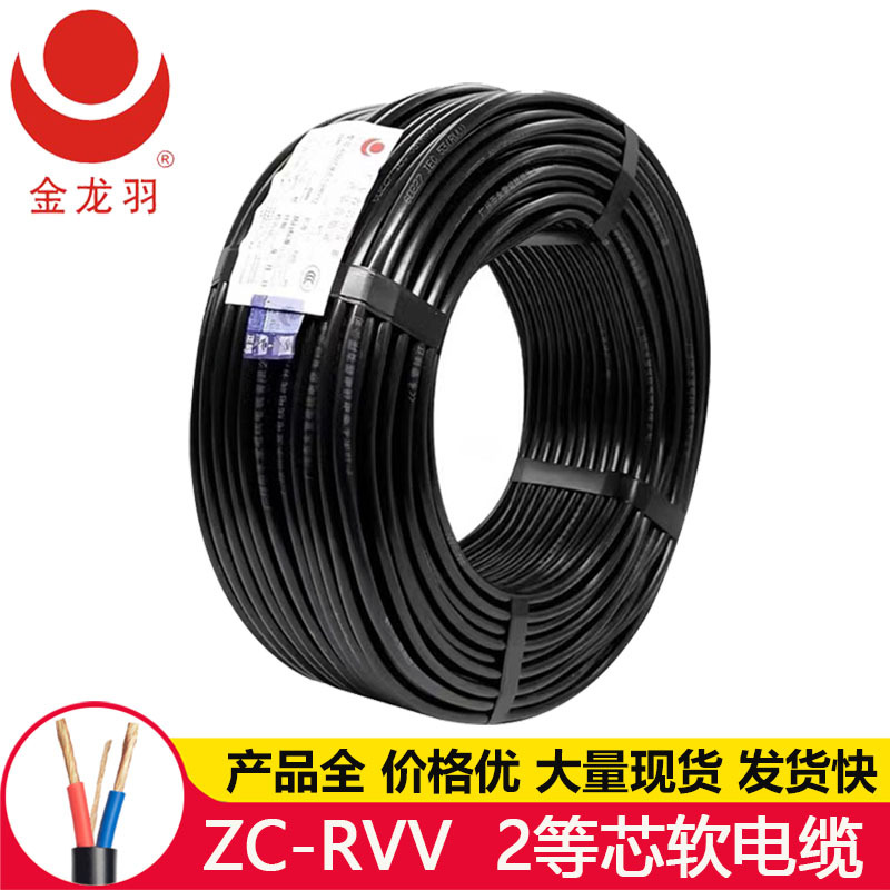 金龙羽ZC-RVV 2芯 国标纯铜阻燃 自动化装置用国标软护套线批发