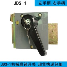 JDS-1機械聯鎖DJL5-1/Y 電磁鎖DJL4-3/Y電源開關聯鎖JDS-1機床開