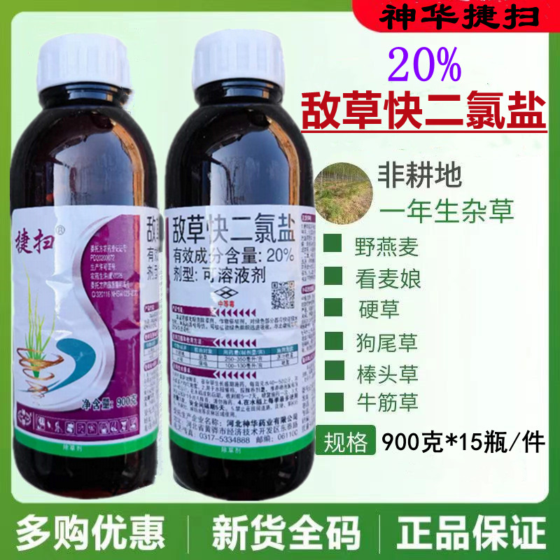 批发20%敌草快二氯盐900克 敌草快厂价直销 果园林地荒地农药除草