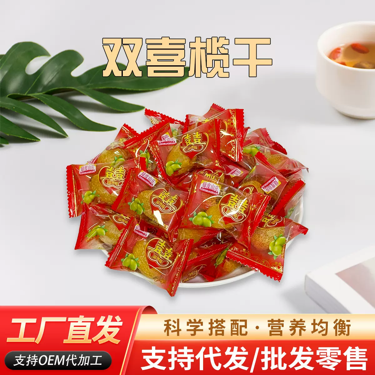 双喜榄橄榄潮汕特产凉果蜜饯九制盐津甜橄榄果脯果干休闲零食