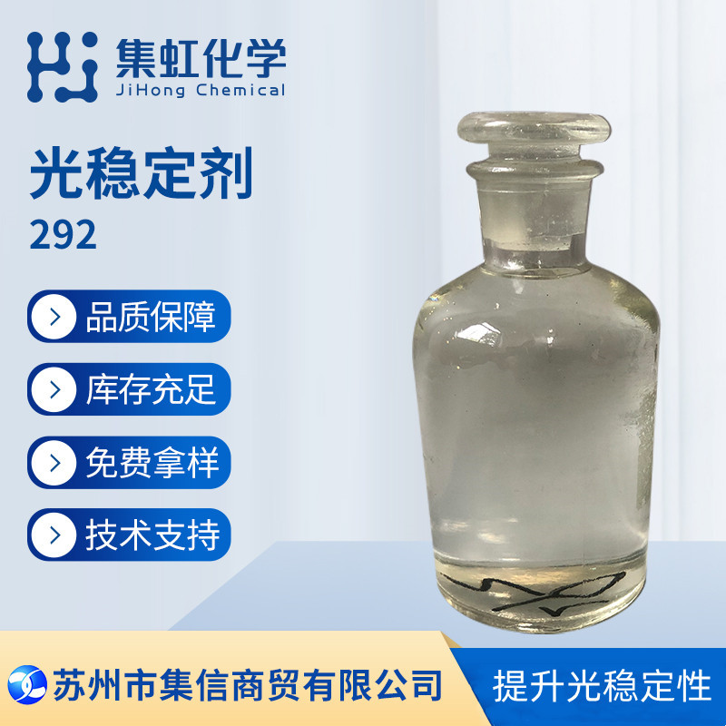 集虹化学光稳定剂292 耐光耐热 耐候性优 抗UV 耐候剂 防晒剂