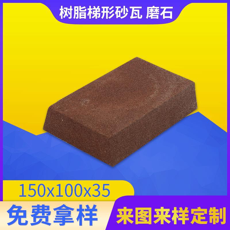 批发150x100x35树脂梯形砂瓦磨石磨块 弧形砂瓦 厂家平形砂瓦