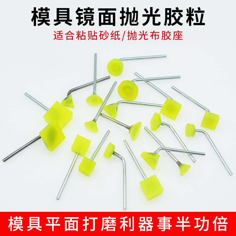 模具镜面抛光胶粒3柄砂纸胶座超声波研磨机胶头磨块去火花纹刀纹