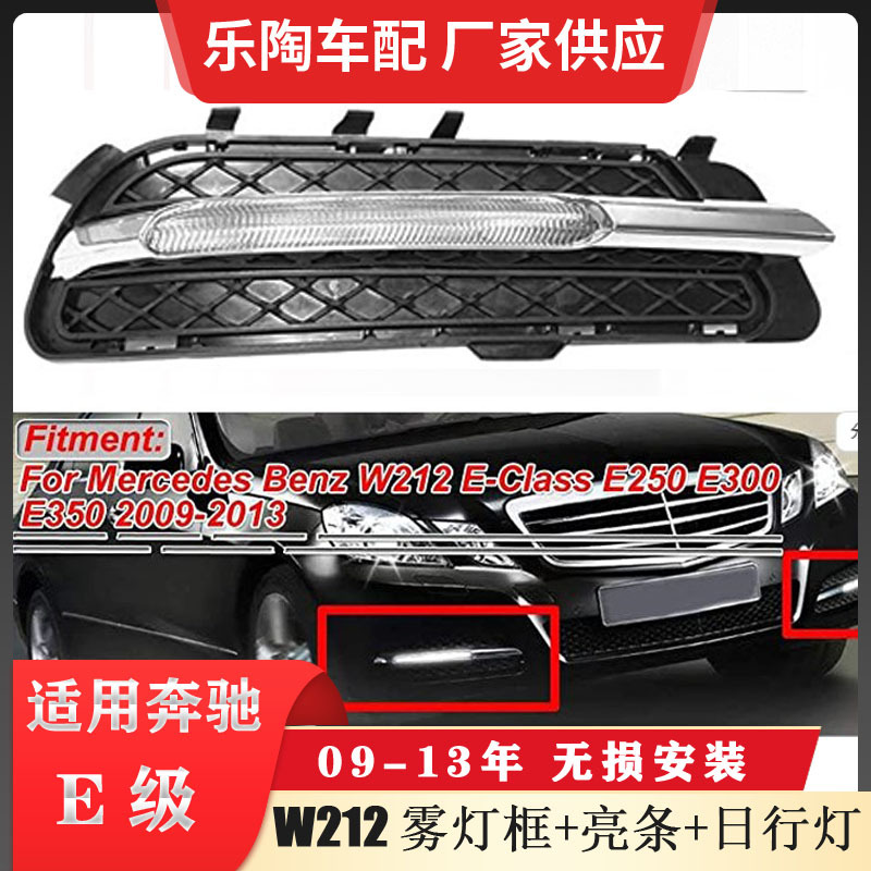 适配奔驰E级W212雾灯09-13年E250日行灯E300亮条E350 2128851523