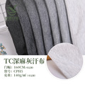 【现货】TC深麻灰汗布 服装复合底布 麻灰单面平纹布35%棉涤棉布