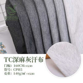 【】TC深麻灰汗布服装复合底布单面平纹布35%棉涤棉布排汗