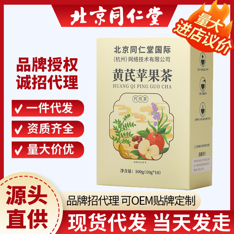 北京同仁堂 黄耆リンゴ茶 100g/箱 女神健康茶 滋養茶 正規品 一件代発 原産地|undefined