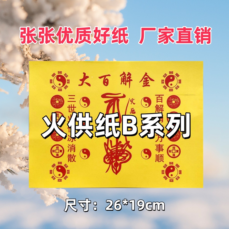 火供纸B系列单面素面印刷表文牒文疏文大全烧纸纸钱用品