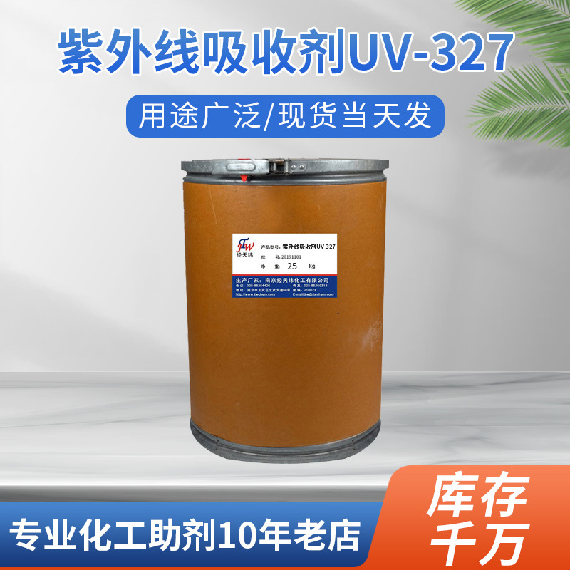 厂家紫外线吸收剂UV-327  聚乙烯聚丙烯聚氯乙烯用紫外线吸收剂