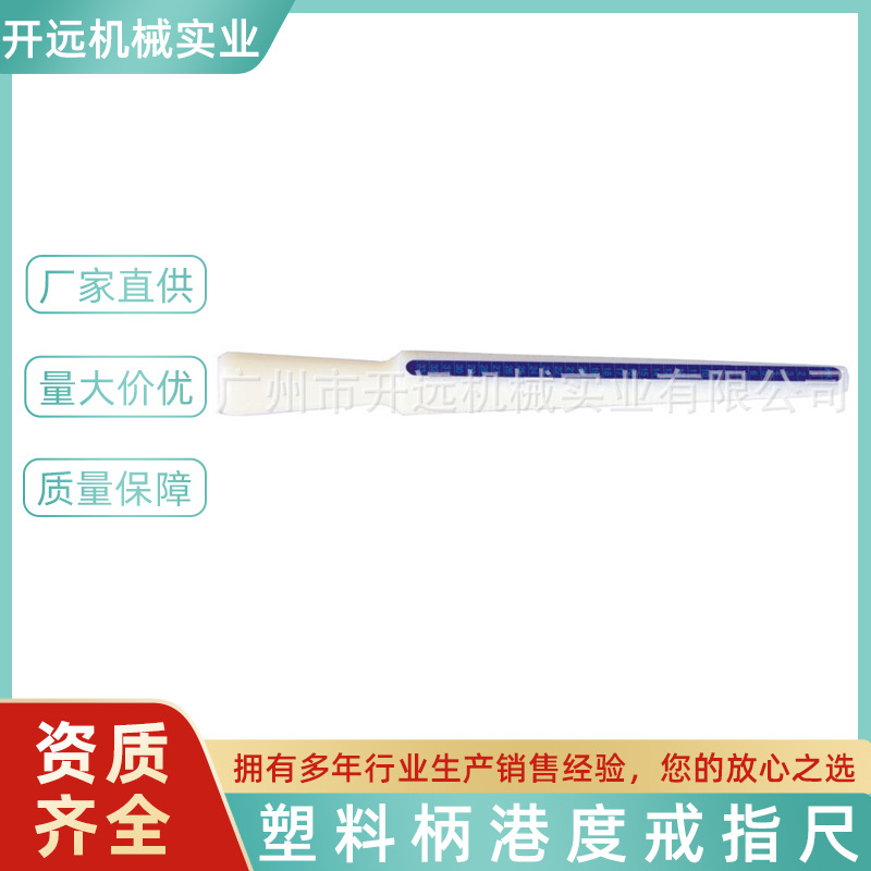 专业提供KYG0637  塑料柄港度戒指尺 首饰加工工具 工艺五金