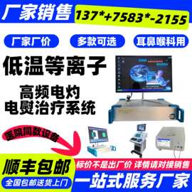 高频电灼电熨治疗系统耳鼻喉低温等离子治疗仪五官科手术治疗仪