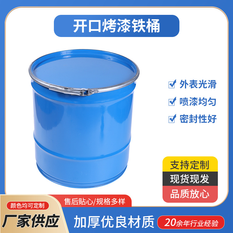 小桶批发定 制 20L-80L开口烤漆铁桶工业化工铁皮油桶 油漆包装桶