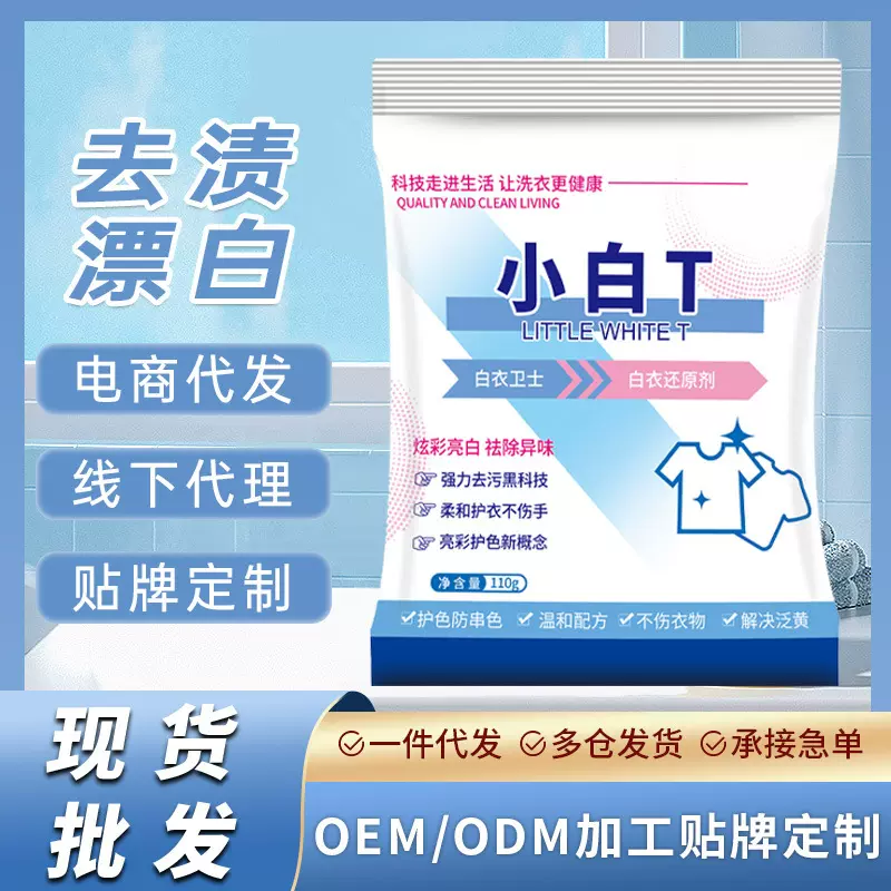 小白T亮白去渍防串色白衣还原剂活氧配方洗衣机专用强力洗衣粉