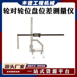 辅助测量器铁路车轮测试仪机车车辆轮对轮位盘位差测量仪