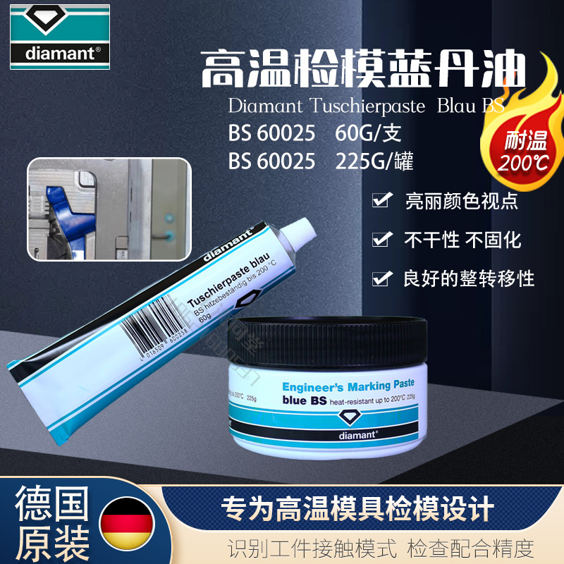 德国diamant Tuschierpaste BS高温检测蓝丹油高温检模蓝油60025