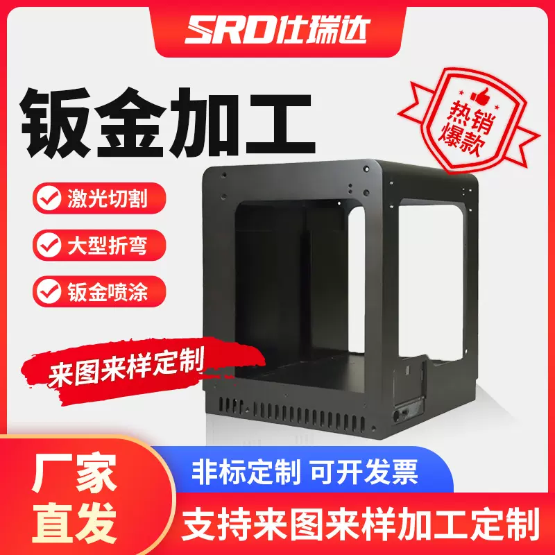仕瑞达钣金加工机箱机柜外壳定制大型激光切割cnc加工厂冲压折弯