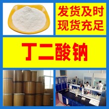 丁二酸钠  99% 现货直供库存大源头企业基地直供品种齐全山东江苏
