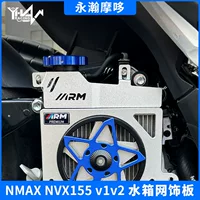 Аксессуары для мотоциклов Применимые NMAX/NVX155 v1v2 модифицированный резервуар для воды сетка обшивки держатель для Юго-Восточной Азии оптом