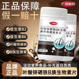 广湃叶酸锌硒铁B族生物素60片运动营养蛋白质耐力类户外健身人群
