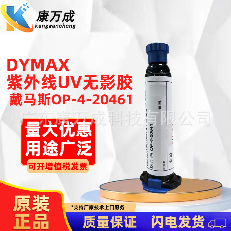 美国原装DYMAX戴马斯OP-4-20641高强度耐高低温紫外线UV无影胶水