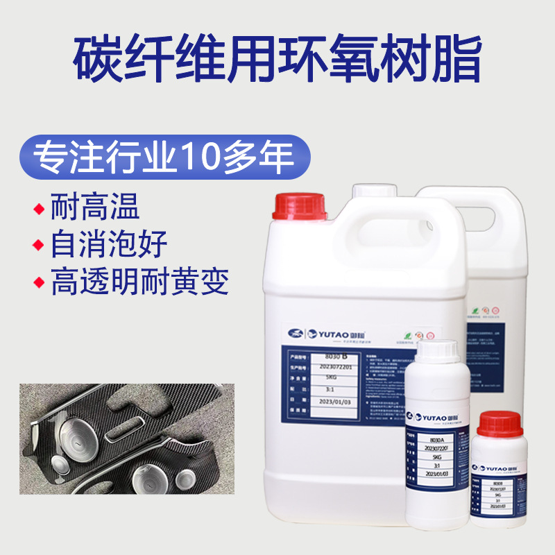 御陶AB胶批发碳纤维包覆包碳积层用环氧树脂耐黄高透明粘接力强