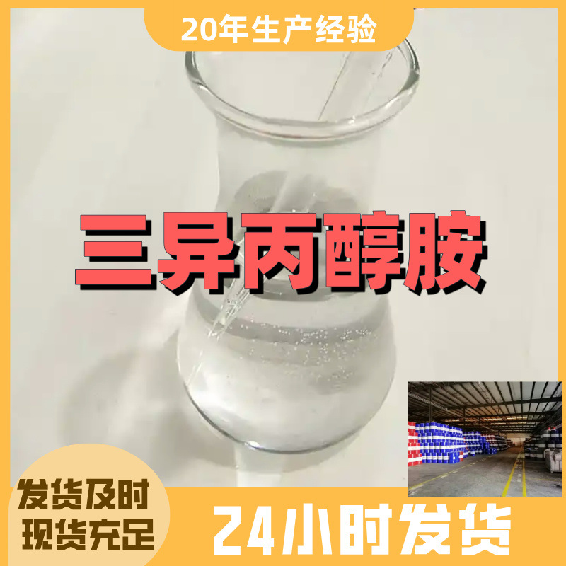 三异丙醇胺  厂家直供源头工厂回复及时量大优惠山东浙江福建江苏