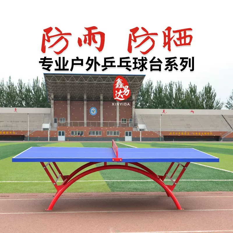 室外乒乓球桌户外乒乓球台家用折叠防水防雨防晒标准面板兵乓球桌