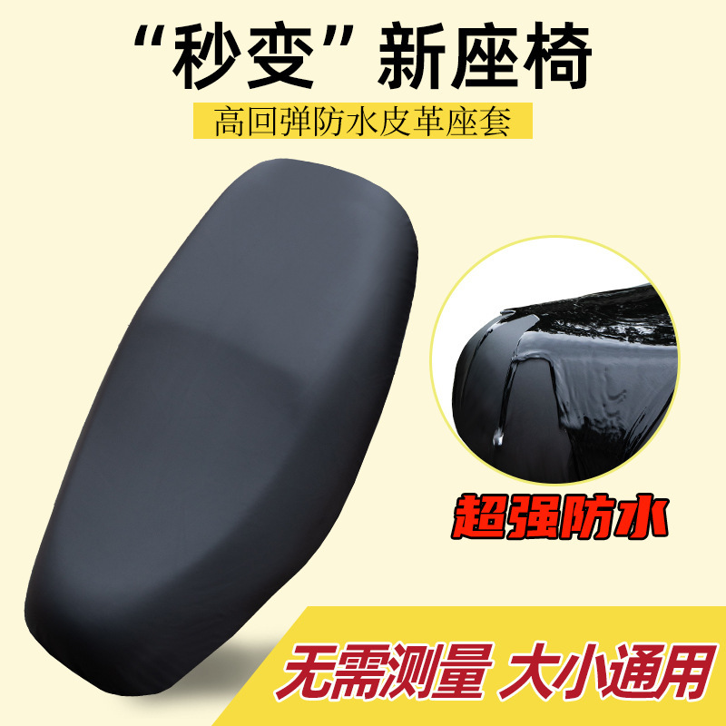 四季通用电动摩托车坐垫套防晒隔热防雨水电瓶踏板车弹力皮革座套|undefined