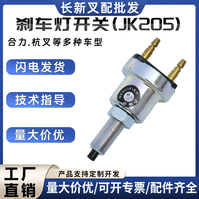 叉车电车配件批发合力原厂件刹车灯开关JK205杭叉JD09JK205B