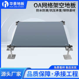 商用办公写字楼专用架空OA网络地板全钢机房高架拼接地砖防静电