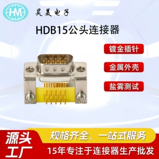 定制D-SUB连接器 HDB15公头车针全金铆金属支架 带塑胶挡板连接器