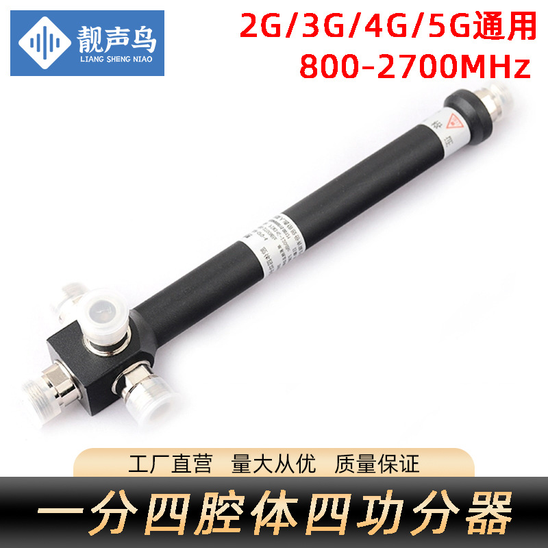 腔体四功分器一分四800-2700MHz一分四正品2/3/45G手机信号放大