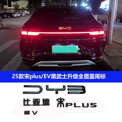 Other Car Modifications Warrior Car Logo Blackened 25 - 25-song-plusev-black-warrior-upgraded-second-generation-without-disassembly-and-full-coverage-of-the-tailgate-logo-without-affecting-the-light-transmission-of-the-original-car-logo