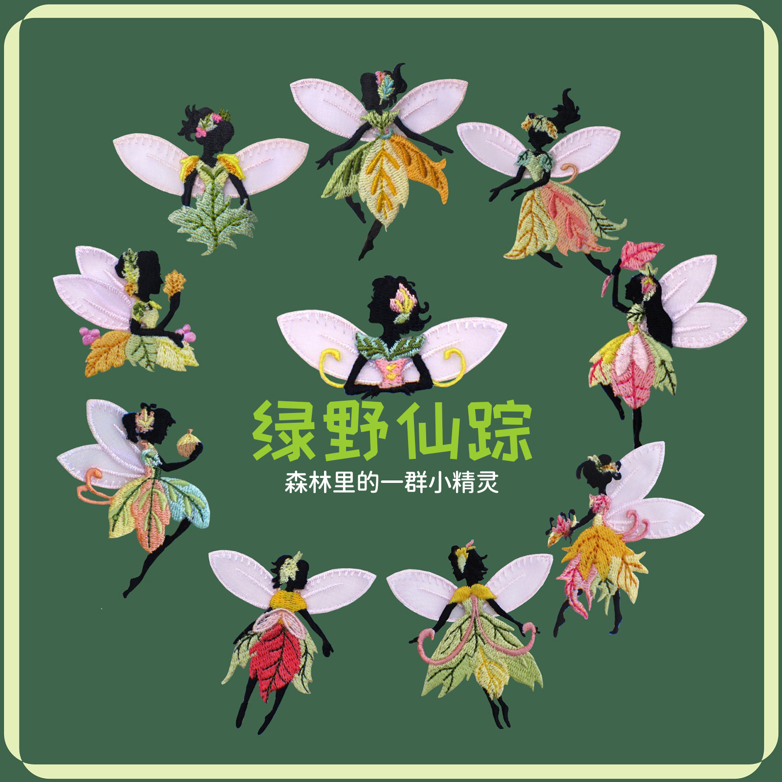 厂家供应 小精灵天使刺绣布贴立体森系儿童舞台服装辅料厂家批发